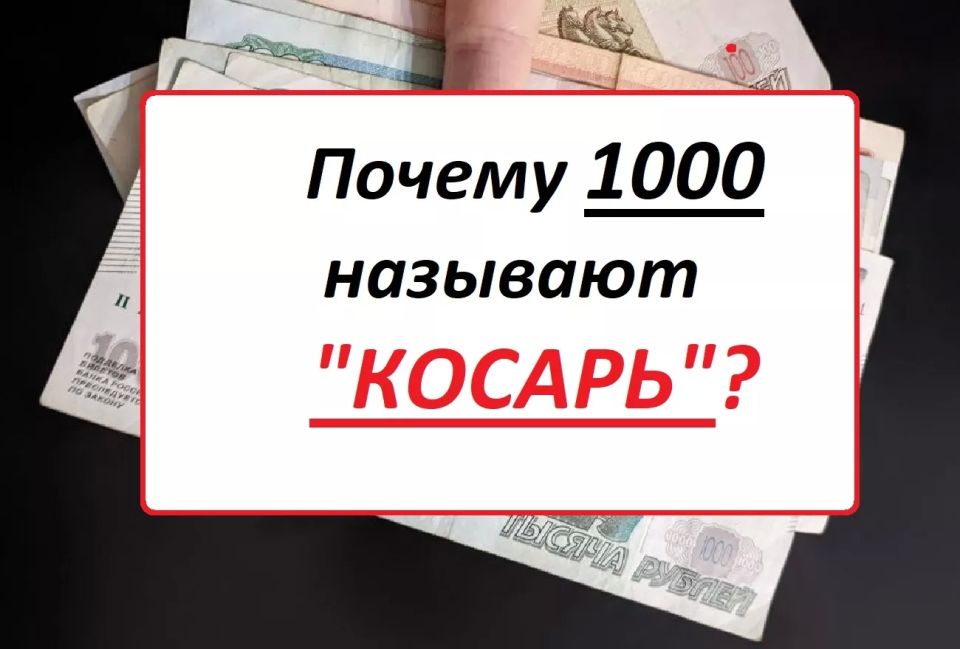 Почему тысячу рублей называют «косарь» — не каждый филолог знает: а как хорош ваш русский?