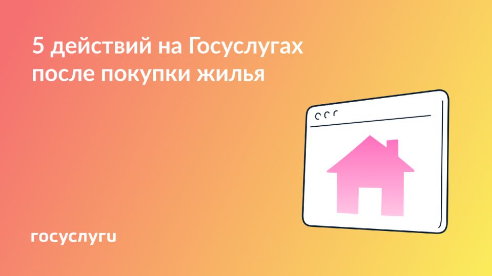 Оптимальные шаги после покупки квартиры: используйте возможности Госуслуг