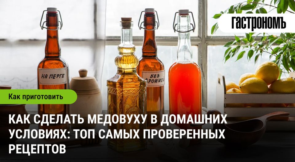 Медовуха: как в домашних условиях создать вкусный и слабоалкогольный напиток