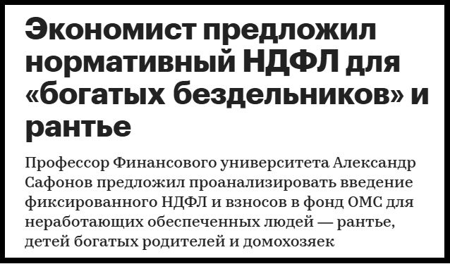 Введение фиксированного налога на доходы для неработающих граждан в России