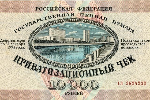 Пропавшие ваучеры и облигации 90-х: как вернуть свои деньги?