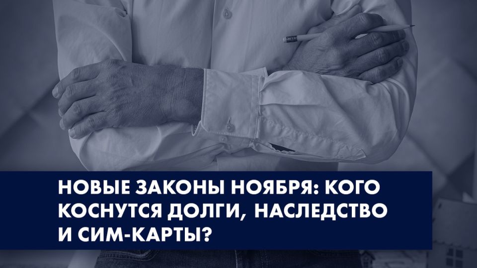 Новые законы ноября: что ждет россиян в вопросах долгов, наследства и сим-карт