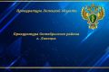 Прокуратура Октябрьского района г. Липецка направила в суд резонансное уголовное дело об убийстве работника ООО "Теплосфера"