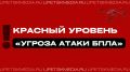 Угроза атаки БПЛА объявлена для Ельца и Елецкого МР
