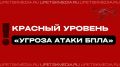 Угроза атаки БПЛА объявлена для Липецка и Липецкого МО