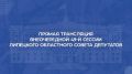 Началась внеочередная 49 сессия облсовета