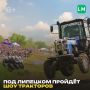 Шоу тракторов пройдёт в Липецком округе в День поля