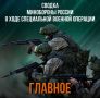 Минобороны России: Министерства обороны Российской Федерации о ходе проведения специальной военной операции по состоянию на 22 мая 2025 г