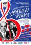 29 мая в Липецком доме музыки состоится грандиозный концерт Дунаевский. Трибьют