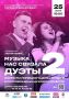 25 июня в 19:00 Липецкий Дом музыки приглашает всех желающих на незабываемый вечер Музыка нас связала 2: Дуэты