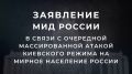 Заявление МИД России в связи с очередной массированной атакой киевского режима на мирное население России