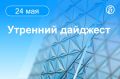 Главные новости к утру. Губернатор Липецкой области Игорь Артамонов сообщил о массированном налете беспилотников