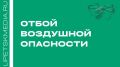 Режим воздушной опасности в Липецкой области отменён