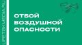 Режим воздушной опасности в Липецкой области отменён