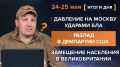 Итоги 24-25 мая. видеосводка за минувшие выходные от руководителя проекта @rybar Михаила Звинчука специально для @SolovievLive
