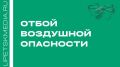 Режим воздушной опасности отменён в Ельце и Елецком МР