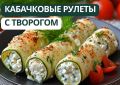 Пикантные роллы из кабачков для здоровья печени и ЖКТ