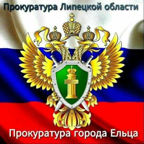 По итогам проверки прокуратуры Ельца возбуждено уголовное дело о подделке протокола общего собрания собственников жилья