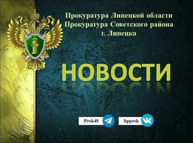 Суд удовлетворил исковые требования прокурора Советского района г. Липецка о взыскании с местной жительницы более 700 тыс
