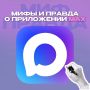 Миф и правда о приложении MAX