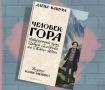 О пути Петра Семёнова на Тянь-Шань написала книгу Алёна Кашура