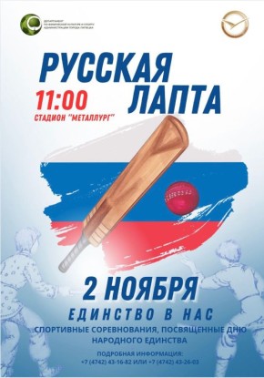 Традиционные соревнования по русской лапте пройдут 2 ноября