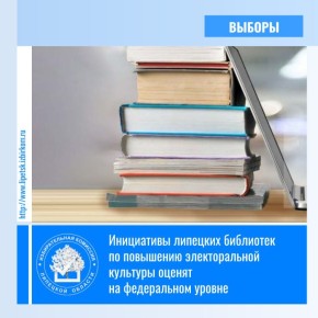 Завершился региональный этап Всероссийского конкурса, призванного отметить самые яркие и эффективные инициативы среди работников региональных и муниципальных библиотек в области информационно-разъяснительной работы в период...