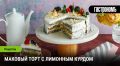 Лимонный взрыв вкуса в каждом кусочке: откройте для себя маковый торт с курдом
