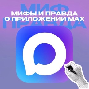 Миф и правда о приложении MAX