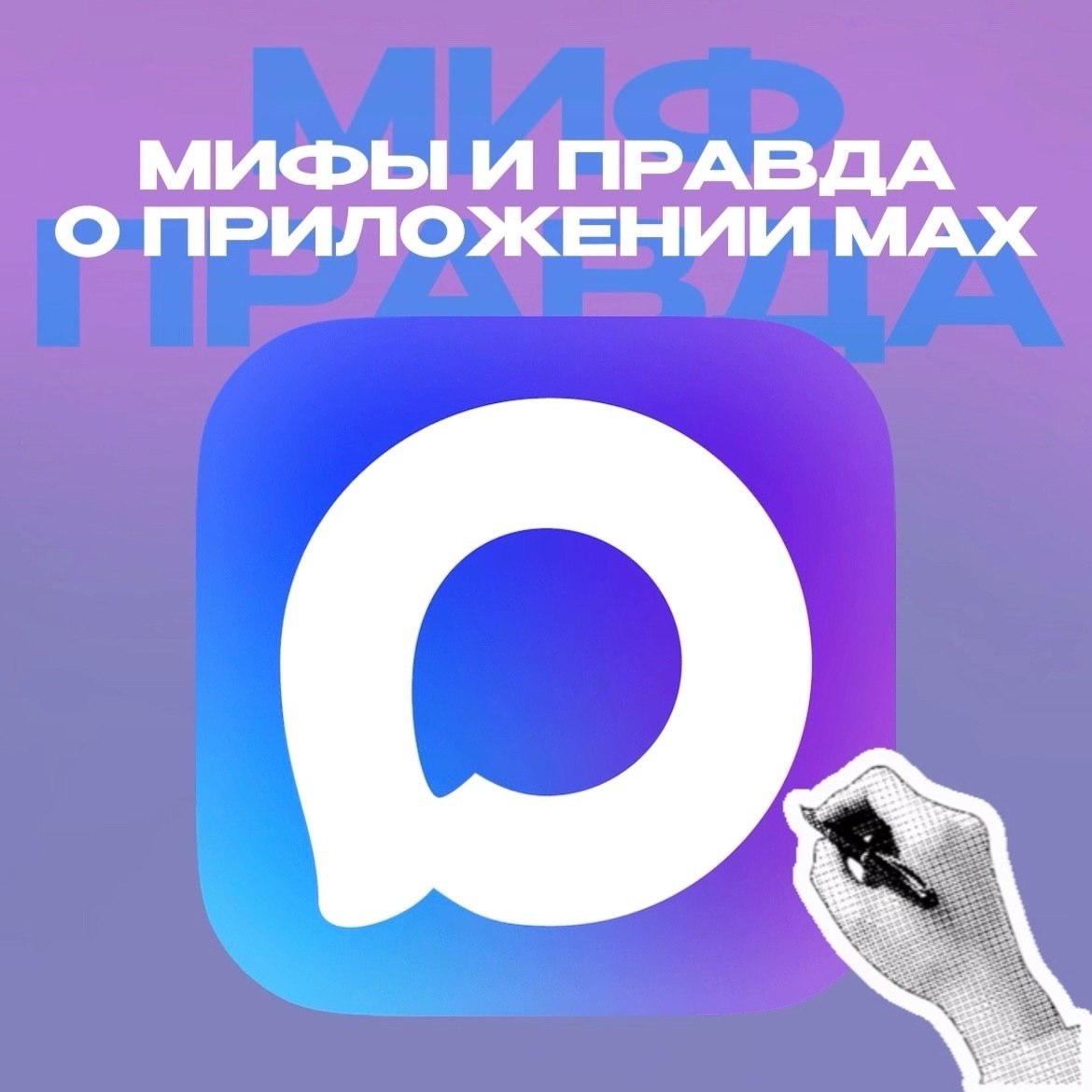 Миф и правда о приложении MAX