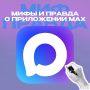 Миф и правда о приложении MAX