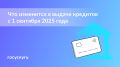 Новые правила кредитования: важные изменения с 1 сентября 2025 года