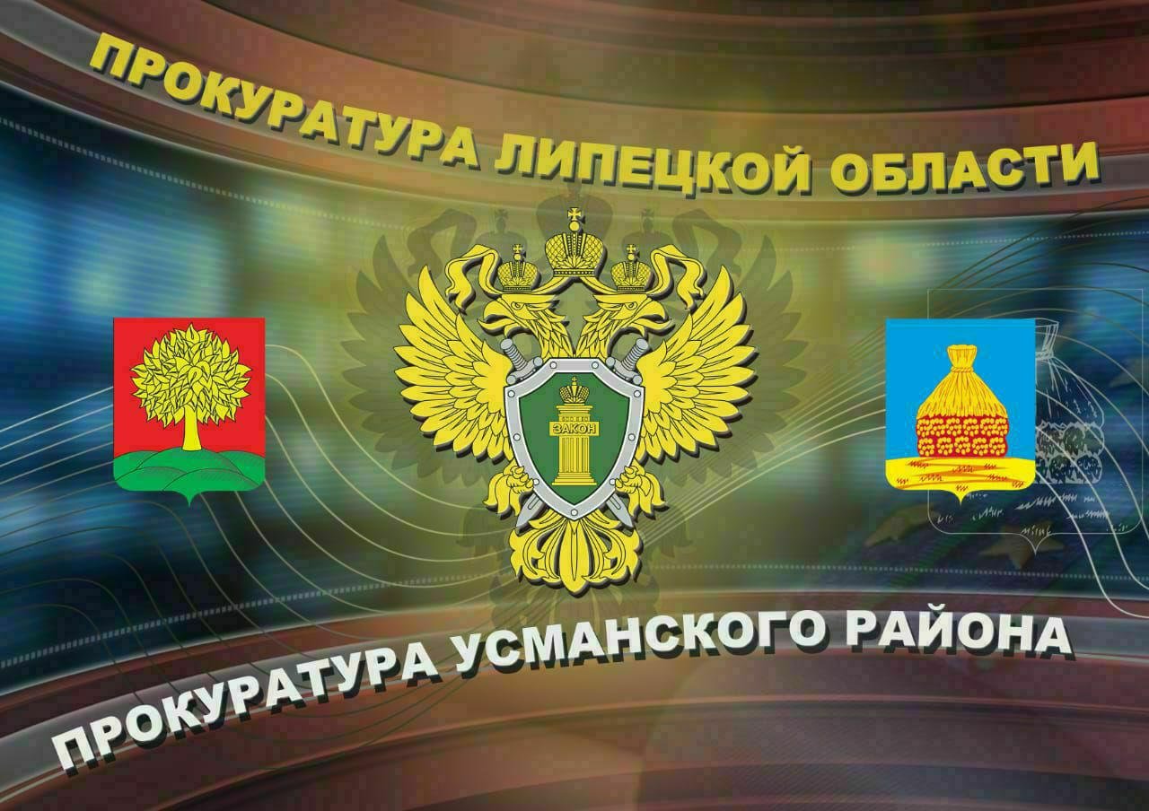 После вмешательства прокуратуры Усманского района восстановлены трудовые права местной жительницы