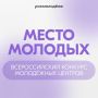Покажите своё молодёжное пространство всей стране