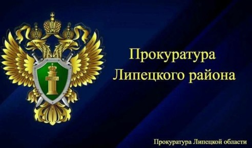 В Липецкой районе прокуратура обратилась в суд с иском в защиту прав пенсионерки, пострадавшей от действий мошенников