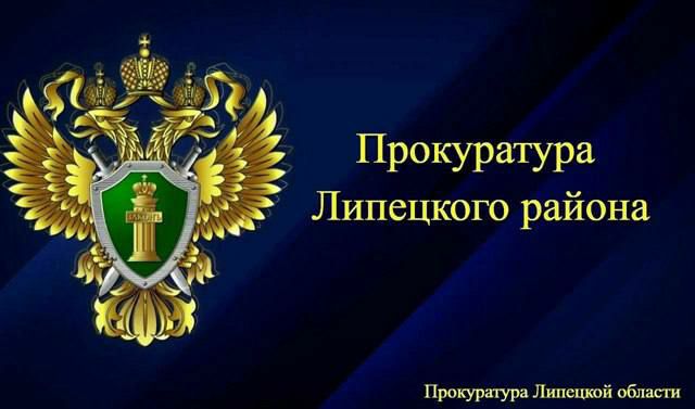 В Липецкой районе прокуратура обратилась в суд с иском в защиту прав пенсионерки, пострадавшей от действий мошенников