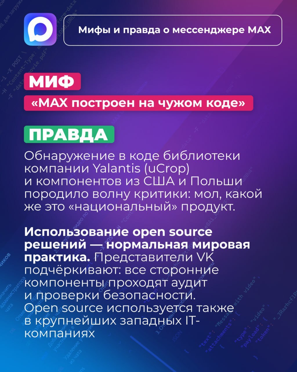 Правда или вымысел?. Мессенджер MAX стремительно набирает популярность, но вокруг него уже сложилось немало мифов Правда или вымысел?. Мессенджер MAX стремительно набирает популярность, но вокруг него уже сложилось немало мифов