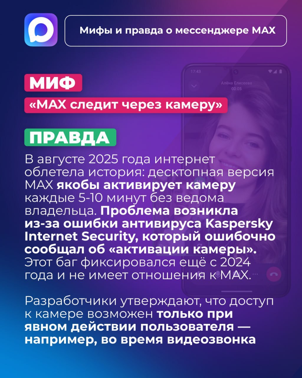 Правда или вымысел?. Мессенджер MAX стремительно набирает популярность, но вокруг него уже сложилось немало мифов Правда или вымысел?. Мессенджер MAX стремительно набирает популярность, но вокруг него уже сложилось немало мифов