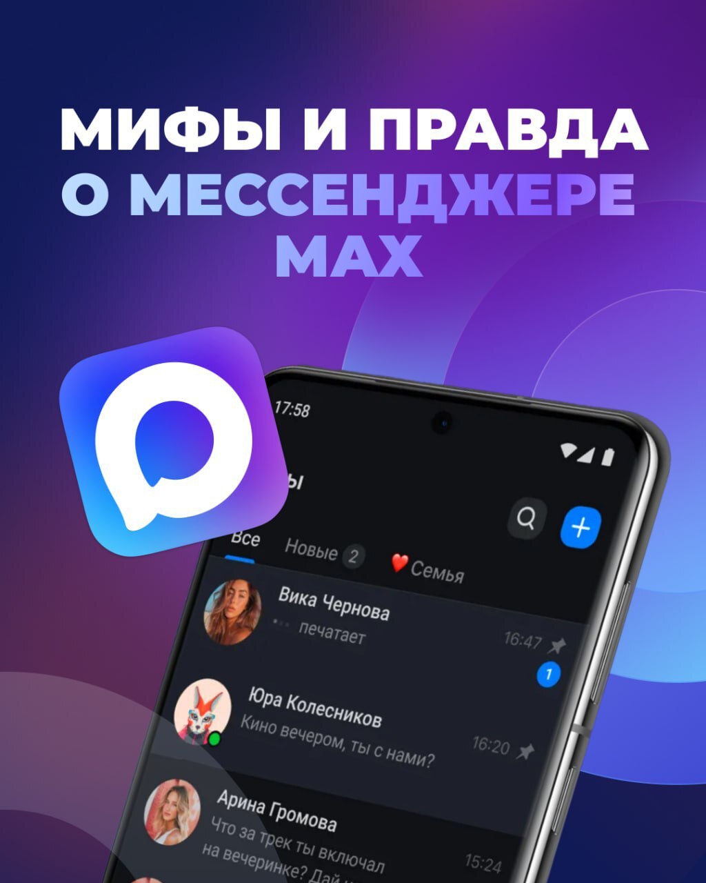 Правда или вымысел?. Мессенджер MAX стремительно набирает популярность, но вокруг него уже сложилось немало мифов