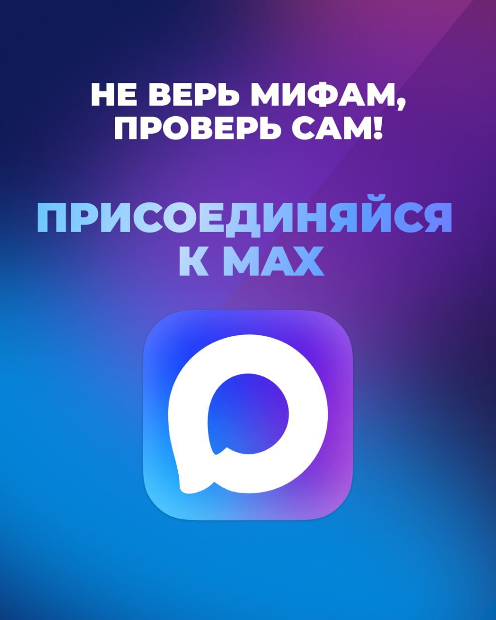 Правда или вымысел?. Мессенджер MAX стремительно набирает популярность, но вокруг него уже сложилось немало мифов Правда или вымысел?. Мессенджер MAX стремительно набирает популярность, но вокруг него уже сложилось немало мифов