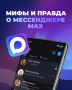 Правда или вымысел?. Мессенджер MAX стремительно набирает популярность, но вокруг него уже сложилось немало мифов