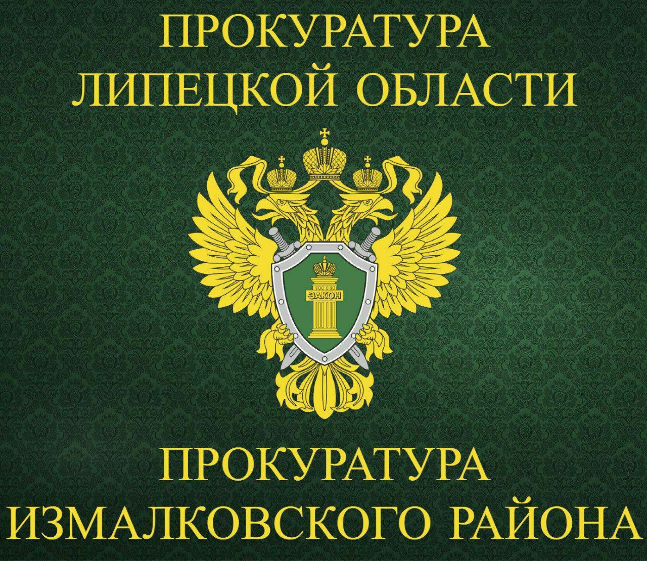 В Измалковском районе на основании постановления прокуратуры местная жительница привлечена к административной ответственности за оскорбление 16-летнего соседа