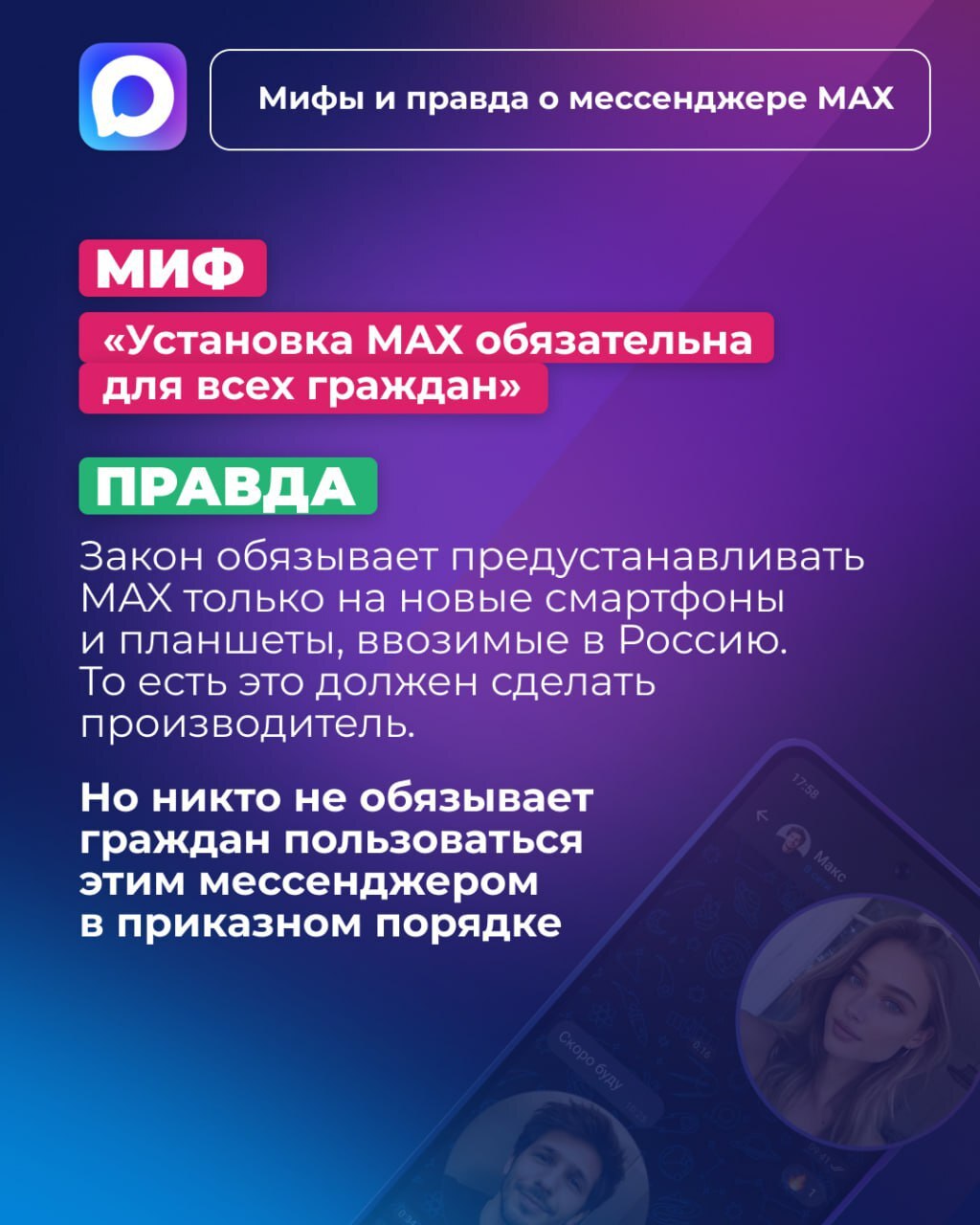 Правда или вымысел?. Мессенджер MAX стремительно набирает популярность, но вокруг него уже сложилось немало мифов Правда или вымысел?. Мессенджер MAX стремительно набирает популярность, но вокруг него уже сложилось немало мифов