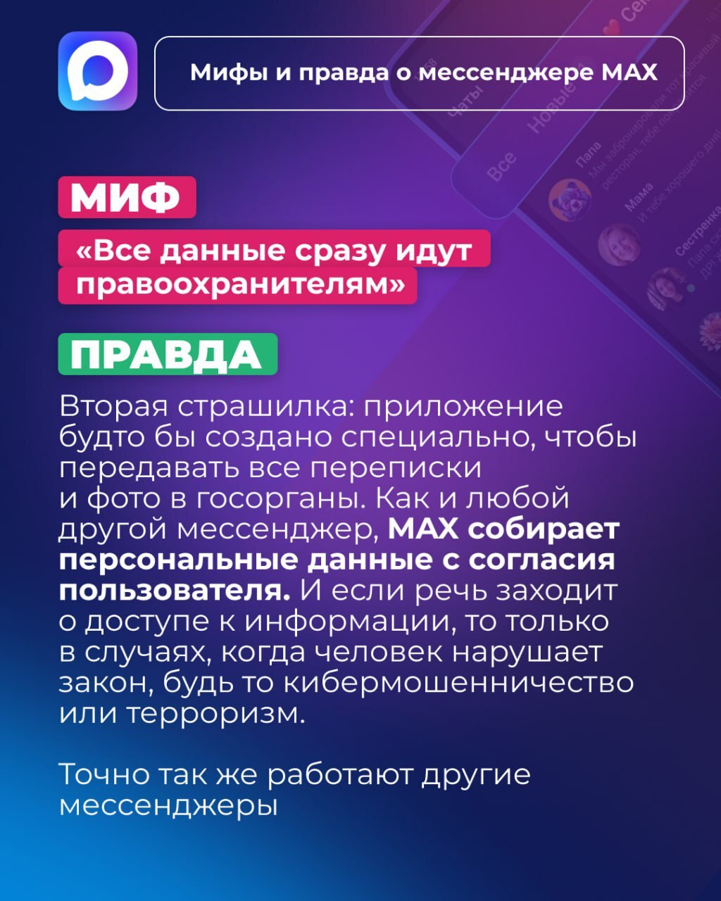 Правда или вымысел?. Мессенджер MAX стремительно набирает популярность, но вокруг него уже сложилось немало мифов Правда или вымысел?. Мессенджер MAX стремительно набирает популярность, но вокруг него уже сложилось немало мифов