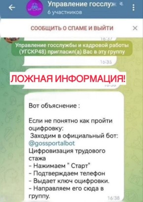 В мессенджерах распространяется новая схема обмана: мошенники рассылают ссылки на фейкового бота «Цифровизация трудового стажа» от имени управления государственной службы и кадровой работы Липецкой области