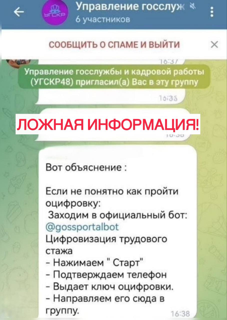 В мессенджерах распространяется новая схема обмана: мошенники рассылают ссылки на фейкового бота «Цифровизация трудового стажа» от имени управления государственной службы и кадровой работы Липецкой области