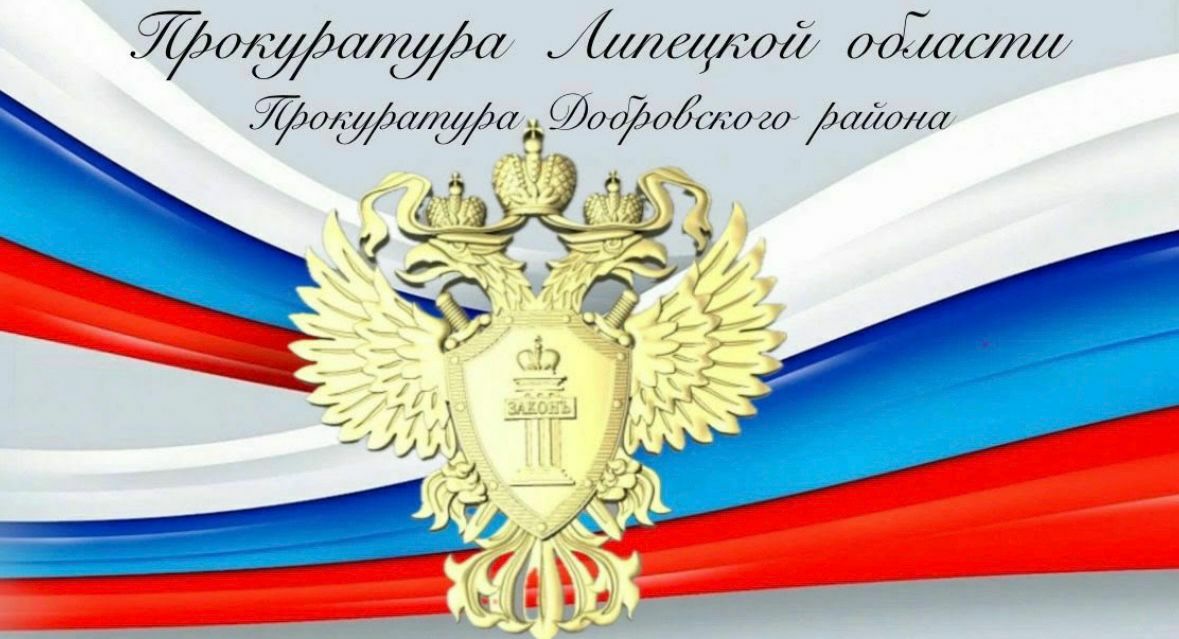 Прокуратура Добровского района в судебном порядке взыскала в пользу  62-летней местной жительницы 116 тыс