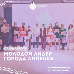 Стартовал конкурс «Молодой лидер города Липецка»