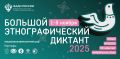 В Липецке пройдёт X Всероссийская просветительская акция «Большой этнографический диктант»