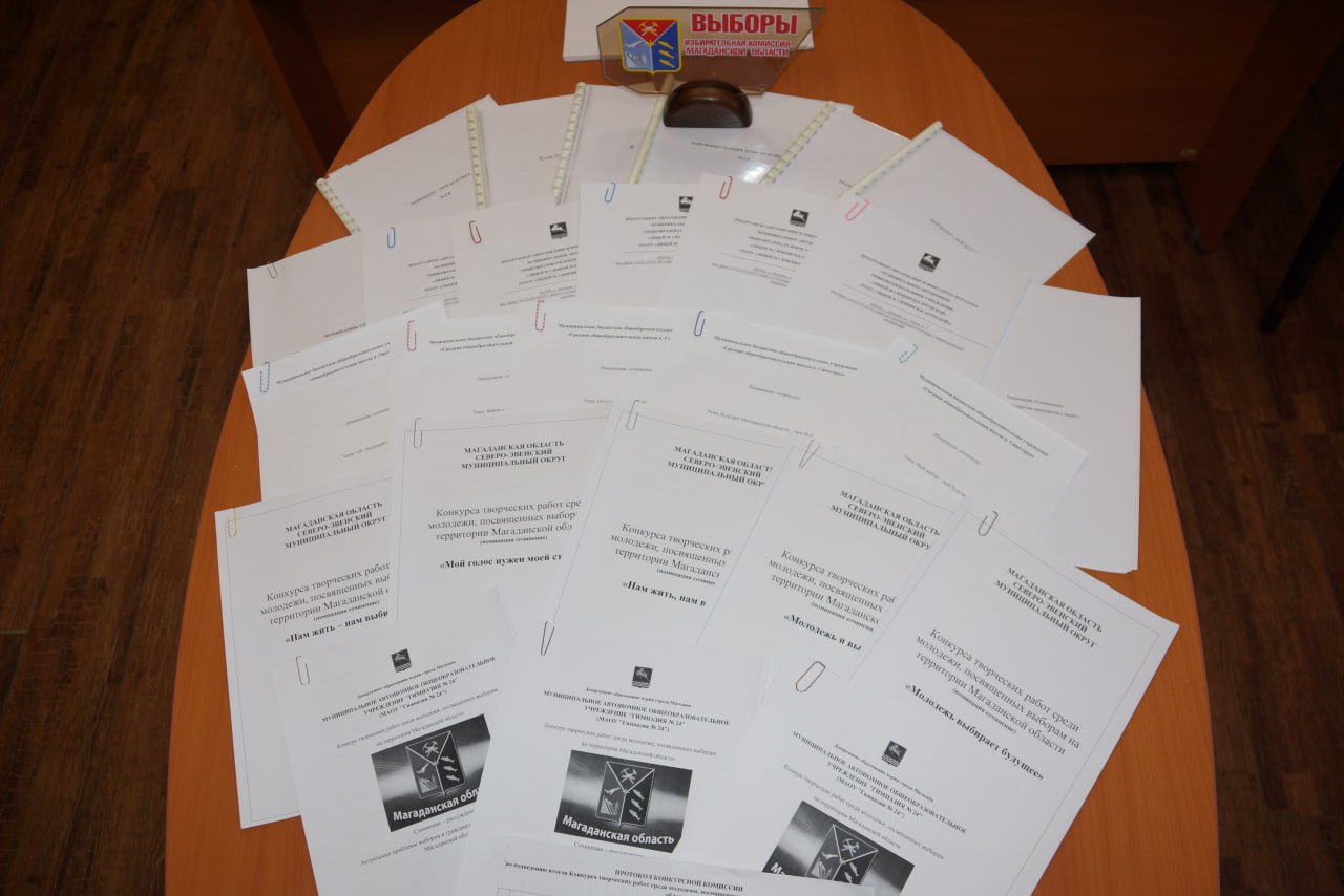 В Избирательной комиссии Магаданской области на заседании конкурсной комиссии были подведены итоги конкурса творческих работ среди молодежи, посвященного выборам на территории региона В Избирательной комиссии Магаданской области на заседании конкурсной комиссии были подведены итоги конкурса творческих работ среди молодежи, посвященного выборам на территории региона